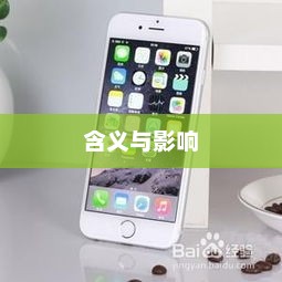 深度解析苹果手机越狱的含义与影响，揭秘背后的真相