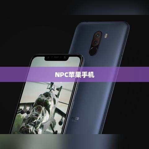 NPC苹果手机的存在与热议