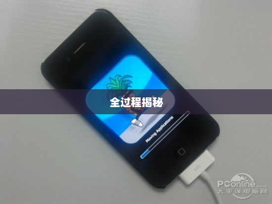 揭秘苹果手机越狱的全过程