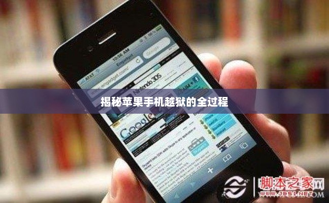 揭秘苹果手机越狱的全过程