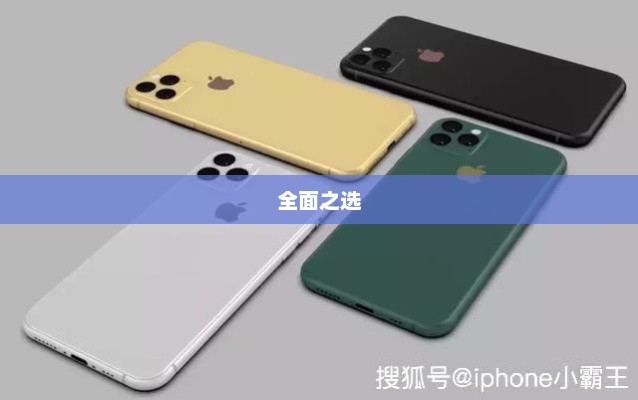 iPhone 11，全面之选，值得购买