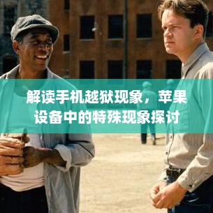 解读手机越狱现象，苹果设备中的特殊现象探讨