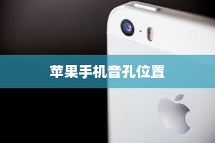 苹果手机音孔位置全面解析