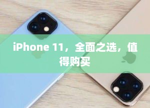 iPhone 11，全面之选，值得购买
