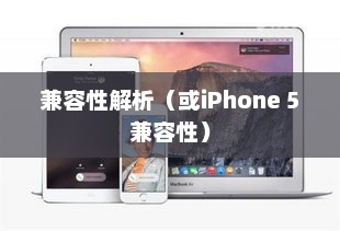 全面解析iPhone 5支持的iOS系统兼容性 全面解析iPhone 5支持的iOS系统兼容性