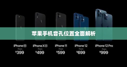 苹果手机音孔位置全面解析