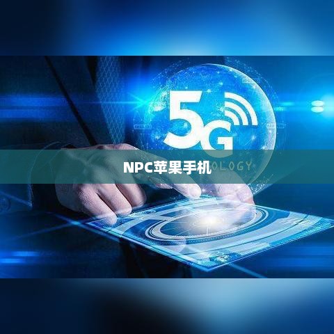 NPC苹果手机的存在与热议