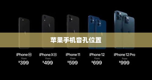 苹果手机音孔位置全面解析