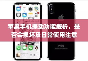 苹果手机振动功能解析，是否会损坏及日常使用注意事项