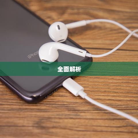 苹果手机音孔位置全面解析