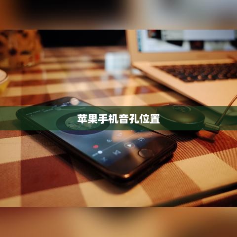 苹果手机音孔位置全面解析