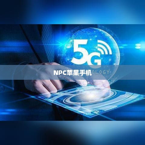 NPC苹果手机的存在与热议