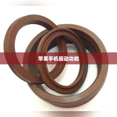 苹果手机振动功能会否失效？