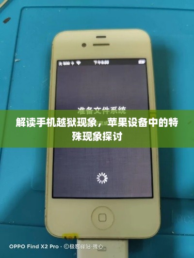解读手机越狱现象，苹果设备中的特殊现象探讨