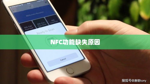 苹果手机为何缺少NFC功能？全面探究其原因