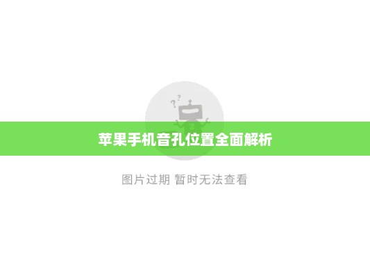 苹果手机音孔位置全面解析