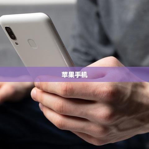 苹果手机便捷阅读小说，全新体验来袭