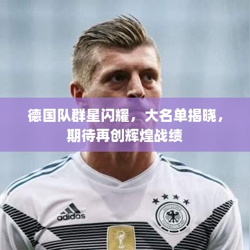 德国队群星闪耀，大名单揭晓，期待再创辉煌战绩