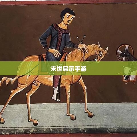末世启示手游攻略，生存与探索的挑战之路