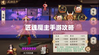 匠魂魔主手游攻略，探索魔主世界的终极指南