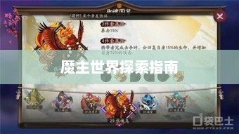 匠魂魔主手游攻略，探索魔主世界的终极指南