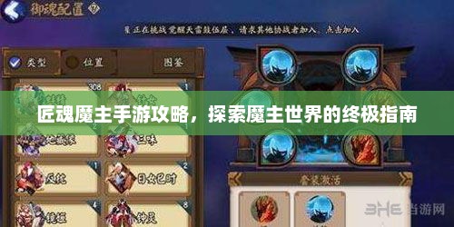 匠魂魔主手游攻略，探索魔主世界的终极指南