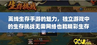 离线生存手游的魅力，独立游戏中的生存挑战无需网络也能精彩生存