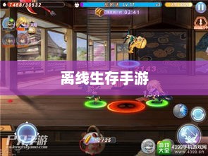 离线生存手游的魅力，独立游戏中的生存挑战无需网络也能精彩生存