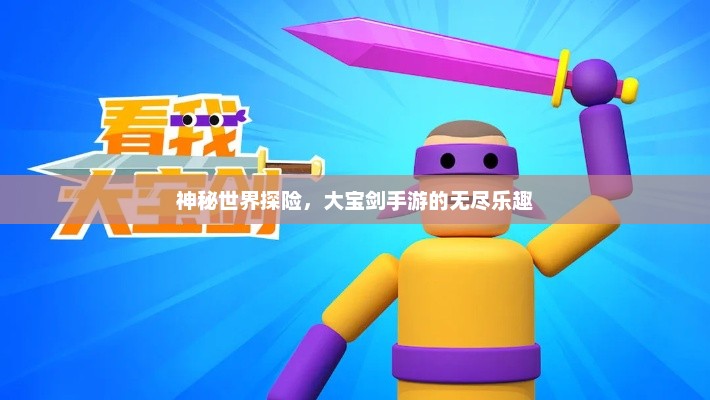 神秘世界探险，大宝剑手游的无尽乐趣