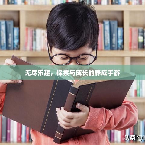 无尽乐趣，探索与成长的养成手游