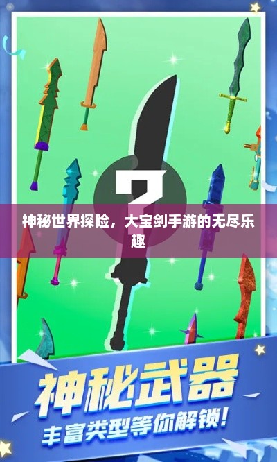 神秘世界探险，大宝剑手游的无尽乐趣