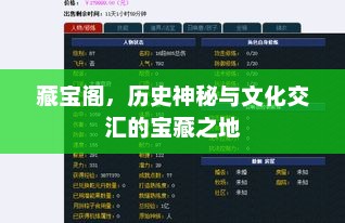 藏宝阁，历史神秘与文化交汇的宝藏之地