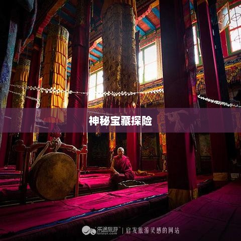 藏宝阁，神秘宝藏的奇幻探险之旅