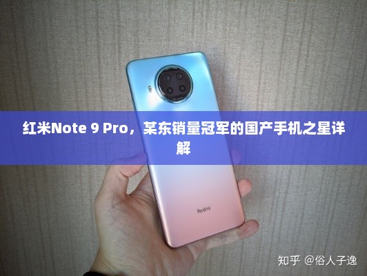 红米Note 9 Pro，某东销量冠军的国产手机之星详解