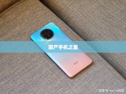 红米Note 9 Pro，某东销量冠军的国产手机之星详解