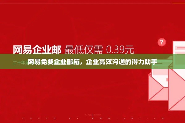 网易免费企业邮箱，企业高效沟通的得力助手