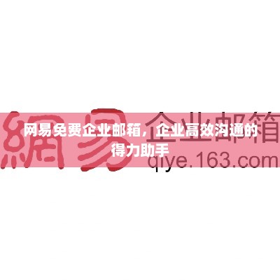 网易免费企业邮箱，企业高效沟通的得力助手