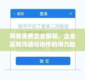 网易免费企业邮箱，企业高效沟通与协作的得力助手