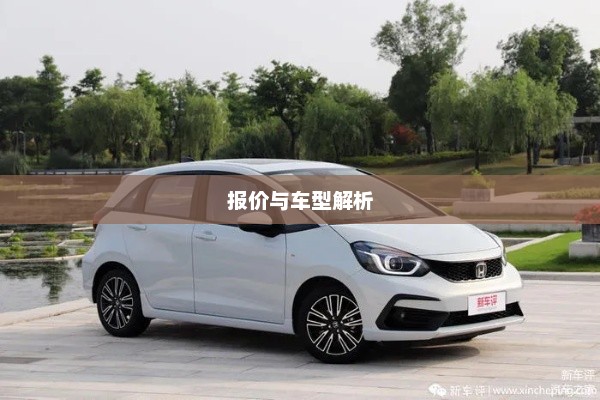 网易汽车独家解析，本田飞度报价及车型详细解析，带你深入了解飞度实拍图片与性能评价