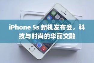iPhone 5s 新机发布会，科技与时尚的华丽交融
