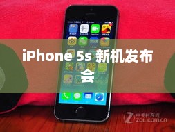 iPhone 5s 新机发布会，科技与时尚的华丽交融