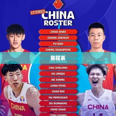 赛程表全景概览