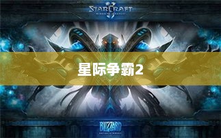 星际争霸2，查尔星港与星际社区共创辉煌篇章——虚空之遗的辉煌篇章