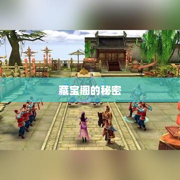 倩女幽魂2，藏宝阁的秘密与传奇之旅