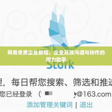 网易免费企业邮箱，企业高效沟通与协作的得力助手