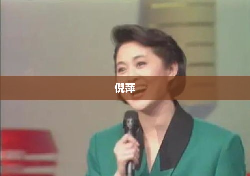 倪萍晒护照否认举家搬迁加拿大，坚定表达爱国之情