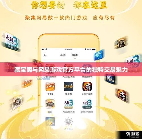 藏宝阁与网易游戏官方平台的独特交易魅力