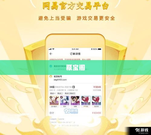 藏宝阁与网易游戏官方平台的独特交易魅力