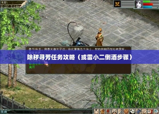 大话西游2，除秽寻芳任务攻略——雷小二倒酒步骤详解