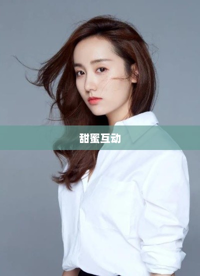 吕一夫妇新剧宣传催生热议，甜蜜互动甜翻网友！